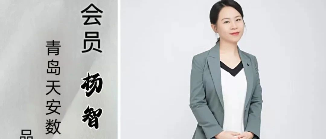 【会员风采】杨智慧 | 山东省内蒙古商会会员风采展示