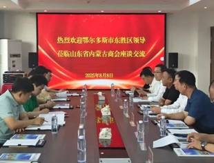 【商会通讯】鄂尔多斯市东胜区到访山东省内蒙古商会 共话合作发展新机遇
