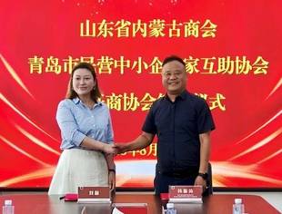 【商会通讯】青岛市民营中小企业家互助协会到访山东省内蒙古商会 共签友好战略合作协议