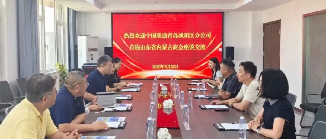 【商会通讯】中国联通青岛城阳区分公司到访山东省内蒙古商会 共探合作落地与资源对接新方向
