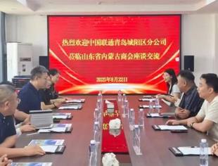 【商会通讯】中国联通青岛城阳区分公司到访山东省内蒙古商会 共探合作落地与资源对接新方向
