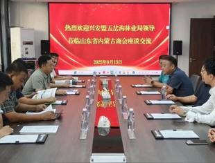 【商会通讯】兴安盟五岔沟林业局到访山东省内蒙古商会