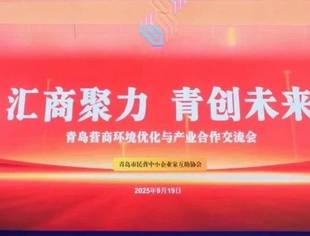 【商会通讯】山东省内蒙古商会受邀参加青岛市民营中小企业家互助协会“汇商聚力 青创未来” 交流会