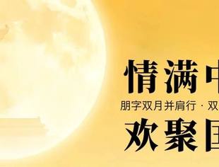 欢度国庆,月满中秋