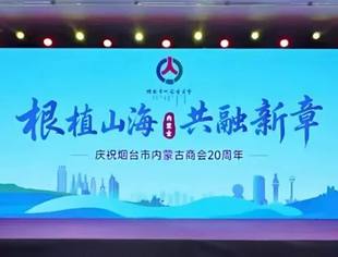 【商会通讯】根植山海,共融新章 | 山东省内蒙古商会热烈祝贺烟台市内蒙古商会成立二十周年庆典圆满成功