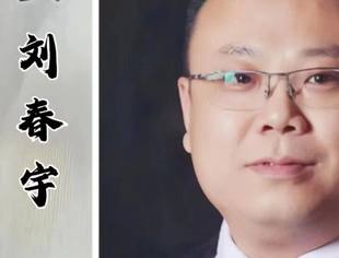 【会员风采】刘春宇 | 山东省内蒙古商会会员风采展示