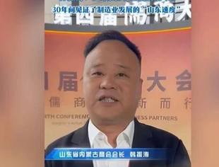 【商会通讯】儒商说丨山东省内蒙古商会会长韩振涛：连续四年参加儒商大会，30年间见证了制造业发展的“山东速度”