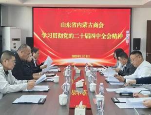 【商会通讯】山东省内蒙古商会三届二十九次会长办公会成功召开