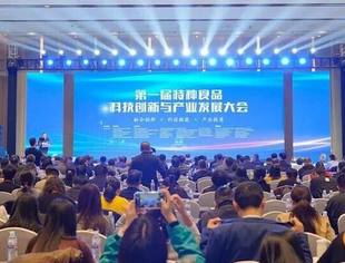 【商会通讯】第一届特种食品科技创新与产业发展大会在青开幕，山东省内蒙古商会受邀参会