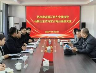 【商会通讯】通辽市科左中旗第六组招商组到访山东省内蒙古商会座谈交流
