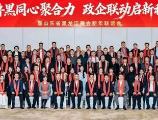 【商会通讯】“鲁黑同心聚合力 政企联动启新程” | 山东省内蒙古商会热烈祝贺山东省黑龙江商会新年联谊会圆满成功
