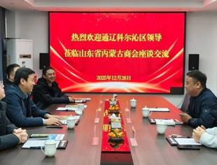 【商会通讯】通辽市科尔沁区到访山东省内蒙古商会