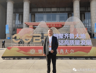 【商会通讯】相聚齐鲁大地  共话高质量发展——第三届儒商大会在济南举行  山东省内蒙古商会会长韩振涛受邀参加