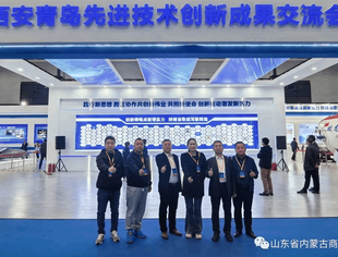 【商会通讯】山东省内蒙古商会组织会员企业参加“西安青岛先进技术创新成果交流会”