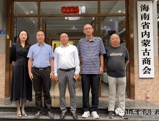 【商会通讯】山东省内蒙古商会赴海南省内蒙古商会拜访交流