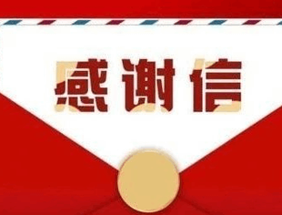 众心合力 再铸辉煌 | 一封来自内蒙古巴彦淖尔市临河区人民政府的感谢信