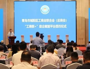 【商会通讯】城阳区工商联（总商会）举办“工商联+”助企赋能平台签约仪式，与山东省内蒙古商会签署“友好商会协议”