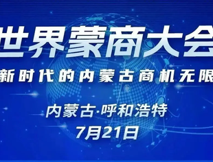 【爱上内蒙古】世界蒙商大会图鉴①|新时代的内蒙古商机无限