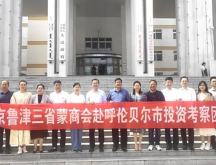 【商会通讯】山东省内蒙古商会赴内蒙古呼伦贝尔市鄂伦春自治旗考察交流  京鲁津蒙商会负责人共同参加