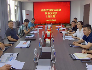 【商会动态】叙乡情，促合作，话未来——山东省内蒙古商会与驻青内蒙古企业家举行同乡交流会（第三期）