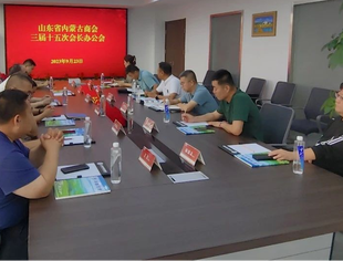 【商会动态】山东省内蒙古商会召开三届十五次会长办公会