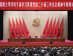 习近平在省部级主要领导干部学习贯彻党的二十届三中全会精神专题研讨班开班式上发表重要讲话： 深入学习贯彻党的二十届三中全会精神 凝心聚力推动改革行稳致远