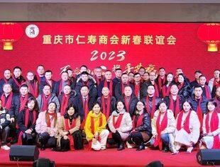 不忘初心  携手共赢 - 重庆市仁寿商会2023年新春联谊会