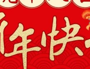 重庆市仁寿商会拜年词