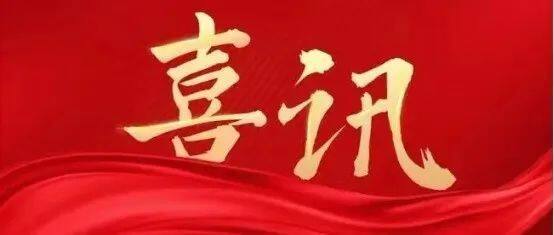 喜讯