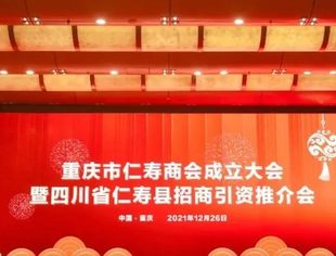 重庆市仁寿商会成立，助推成渝双城经济发展

—仁寿商会成立大会暨仁寿县招商引资推介会召开