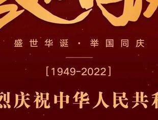喜迎国庆
