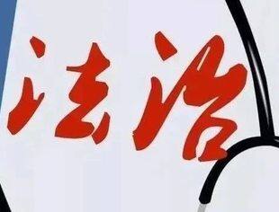 开展法律体检活动，助力“两个健康”