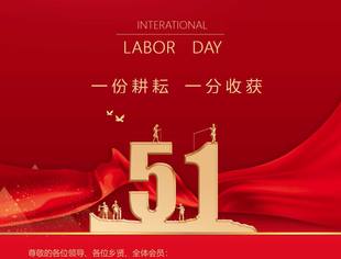 五一劳动节快乐