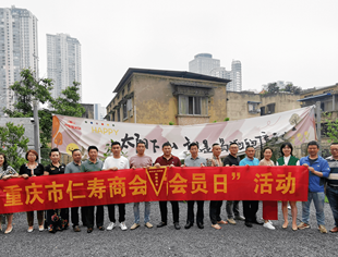 实地观摩长见识，交流共享谋发展 ——重庆市仁寿商会5月“会员日活动”