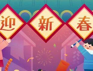 全国工商联石油业商会恭祝新春快乐！