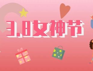 绽放你的美——祝闪闪发光的你国际劳动妇女节快乐