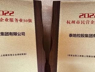 【会长动态】祝贺商会终生名誉会长单位泰地集团荣登“2022杭州市民营企业100强”等系列榜单
