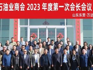相聚东营 走进万达——全国工商联石油业商会2023年度第一次会长会议暨参观考察活动在山东东营圆满完成