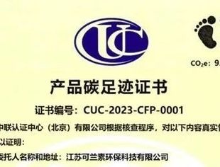 【会长动态】喜讯：商会副会长单位旗下江苏可兰素环保科技有限公司荣获中联认证颁发产品碳足迹证书