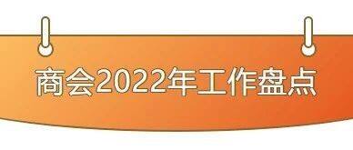 回顾 | 商会2022年工作盘点