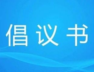 【诚信315】商会联合中国质量万里行杂志社、中国质量检验协会发布 “加油站诚信经营承诺”倡议书