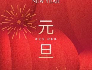 全国工商联石油业商会预祝大家元旦快乐 Happy new year!
