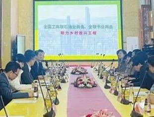 【商会活动】全国工商联石油业商会、全联书业商会“助力乡村振兴工程”正式启动