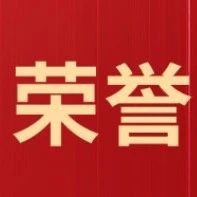 【会员动态】祝贺石油装备新材料分会理事单位陆海石油、丹东克隆荣获奖项