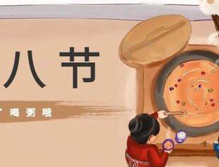 过了腊八就是年——祝大家腊八节快乐！