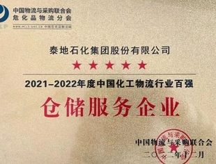 【会长动态】商会终生名誉会长单位泰地石化集团再获“中国化工物流行业百强企业”荣誉