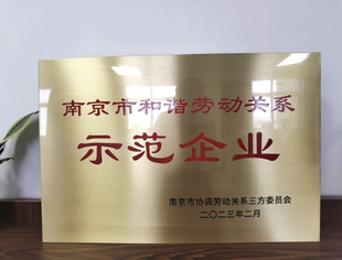 【会长动态】商会副会长单位龙蟠科技获得南京市和谐劳动关系示范企业称号