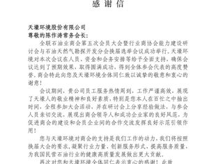 【公告】致天壕环境的感谢信！