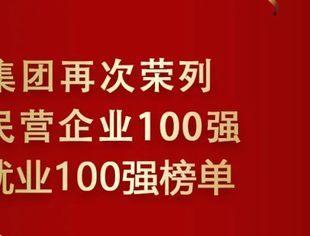 【会长动态】万达集团再次荣列2023年山东民营企业100强、吸纳就业100强，商会常务会长尚吉永代表民企100强企业作主旨演讲