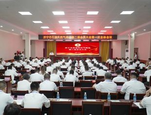 【会员动态】商会团体会员单位济宁市石油天然气商会第二届会员大会成功召开